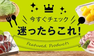 バイヤーのイチオシ