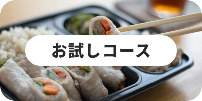 男性メニューチョイスプランお試し